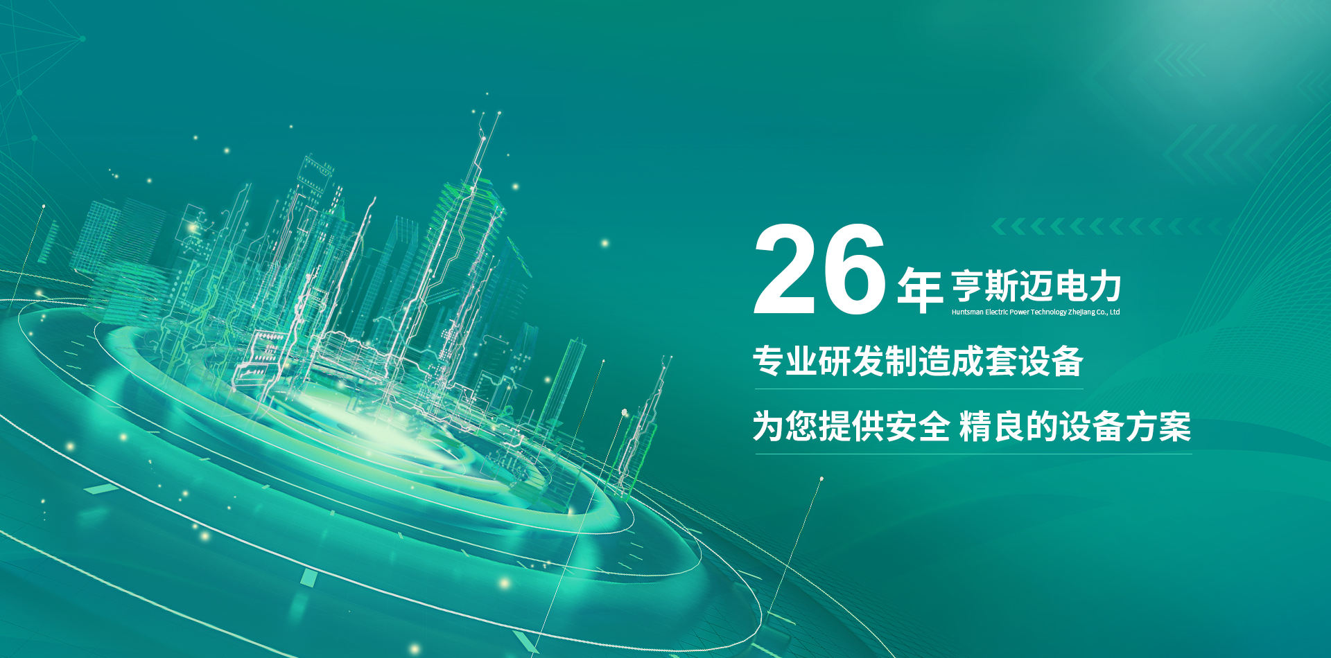 亨斯邁電力技術浙江有限公司